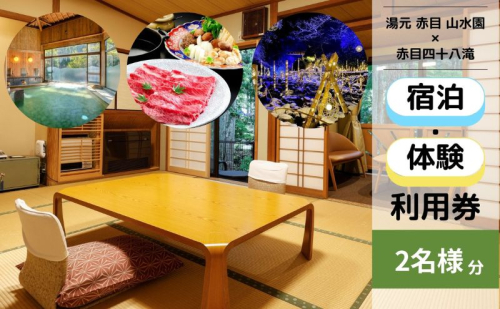 宿泊券 ペアご宿泊券（赤目四十八滝招待券 2名様分付き）温泉 山水園 赤目温泉 三重県 名張市 旅館 ペア 宿泊 和食 伊賀 天然温泉 赤目四十八滝 招待券 2444221 - 三重県名張市
