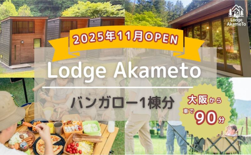 【 大阪 から90分！】＼ 令和7年OPEN キャンプ場 ／ Lodge Akameto 宿泊招待券 【 バンガロー1棟】| キャンプ 宿泊 のんびり 自然 体験 バーベキュー BBQ バンガロー テント ファミリー 家族 利用チケット ゴールデンウィーク 夏休み 三重 2444222 - 三重県名張市