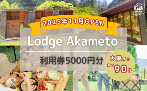 【 大阪 から90分！】＼ 令和7年OPEN キャンプ場 ／ Lodge Akameto 利用券 【 5,000円 分】| キャンプ 宿泊 のんびり 自然 体験 バーベキュー BBQ キャンプ飯 バンガロー テント ファミリー 家族 利用チケット ゴールデンウィーク 夏休み 三重 2444224 - 三重県名張市