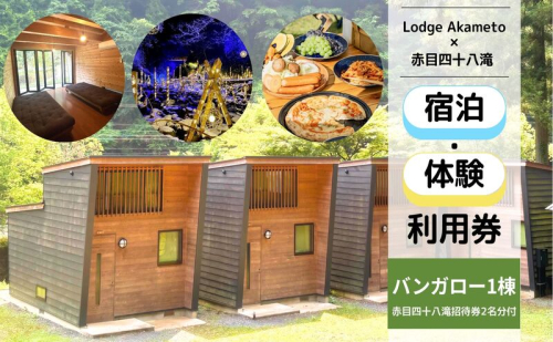 【 大阪 から90分 ! 】＼ 令和7年OPEN キャンプ場 ／ 【Lodge Akametoバンガロー1棟宿泊券（赤目四十八滝招待券 2名様分付き）】| キャンプ 宿泊 自然 体験 BBQ バンガロー テント ファミリー 三重 2444226 - 三重県名張市