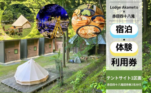 【 大阪 から90分！】＼ 令和7年OPEN キャンプ場 ／ 【Lodge Akametoテントサイト宿泊券（赤目四十八滝招待券〈夜間ライトアップも楽しめる2名様分〉付き）】| キャンプ 宿泊 自然 体験 BBQ バンガロー テント ファミリー イルミネーション　三重 2444227 - 三重県名張市