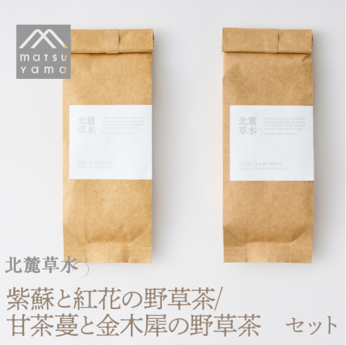 北麓草水　紫蘇と紅花の野草茶/甘茶蔓と金木犀の野草茶のセット FAJ028 2444230 - 山梨県富士河口湖町