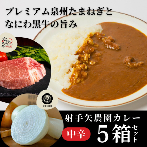 射手矢農園 特製カレー 5箱セット【本格スパイス たまねぎ なにわ黒牛 時短 冷凍カレー 冷凍食品 保存食 常備食 ピリ辛】 G3706 2444237 - 大阪府泉佐野市