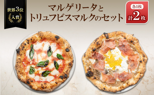 世界3位入賞マルゲリータとトリュフビスマルクのセット 2444238 - 香川県綾川町