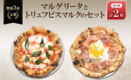 世界3位入賞マルゲリータとトリュフビスマルクのセット
