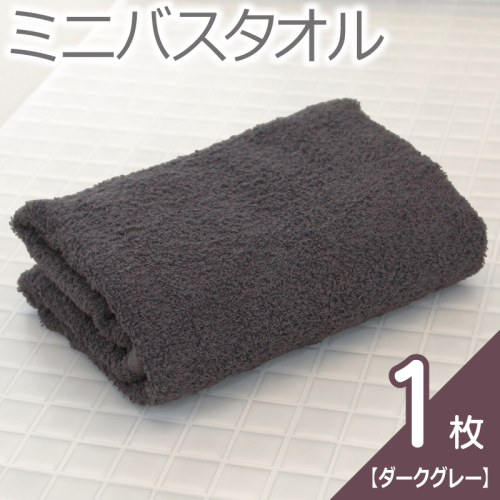 【お試し】ミニバスタオル 1枚（ダークグレー）40cm×120cm 500匁 国内製造 泉州タオル フェイスタオル 以上 バスタオル 未満 005A761 2444249 - 大阪府泉佐野市