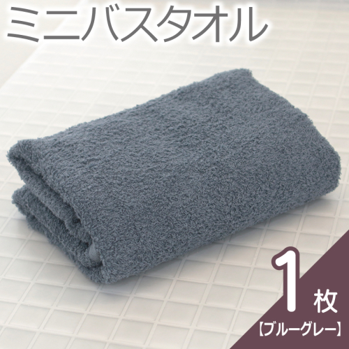 【お試し】ミニバスタオル 1枚（ブルーグレー）40cm×120cm 500匁 【国内製造 泉州タオル フェイスタオル 以上 バスタオル 未満 吸水 普段使い シンプル 日用品 家族 ファミリー】 005A763 2444251 - 大阪府泉佐野市