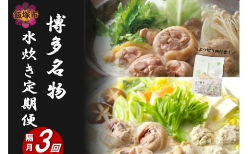 博多名物 水炊き定期便【隔月定期便(計3回発送)】【G5-016】 2444256 - 福岡県飯塚市