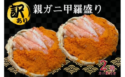 【訳あり】親ガニ甲羅盛り 【087_1741】 2444258 - 島根県浜田市