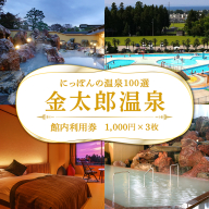 観光経済新聞主催「にっぽんの温泉100選」　北陸富山　金太郎温泉館内利用券1,000円×3枚 ※北海道・沖縄・離島への配送不可