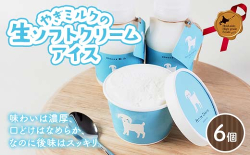 やぎミルクの生ソフトクリームアイス 6個セット 北のハイグレード食品 アイス デザート スイーツ 菓子 食品 F6S-602 2444262 - 北海道北海道庁