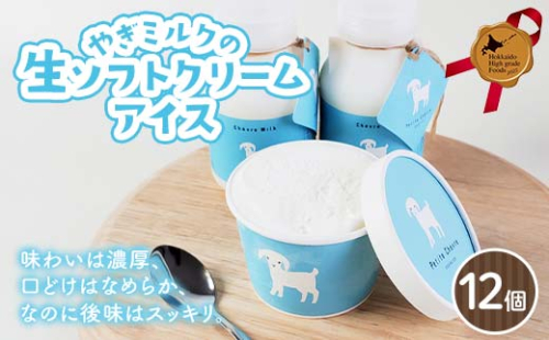 やぎミルクの生ソフトクリームアイス 12個セット 北のハイグレード食品 アイス デザート スイーツ 菓子 食品 F6S-603 2444264 - 北海道北海道庁