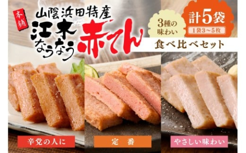 真空江木なうなう赤天食べくらべセット【017_1007】 2444267 - 島根県浜田市