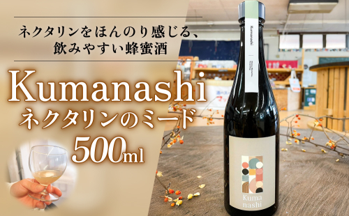 ネクタリンのミード Kumanashi 500ml 蜂蜜酒 ネクタリン ハチミツ お酒 リキュール  富山県 氷見市 2444269 - 富山県氷見市