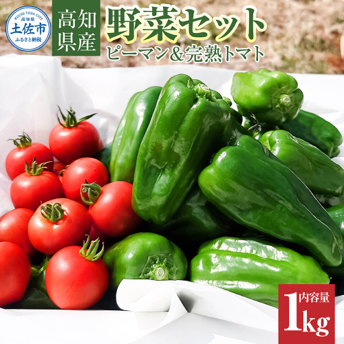 ハッピーマン＆完熟トマトセット 1kgセット 1キロセット ピーマン とまと 野菜 やさい おかず 副菜 新鮮 おいしい 採れたて 国産 お取り寄せ 常温 高知県 高知 土佐市 2444270 - 高知県土佐市