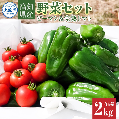 ハッピーマン＆完熟トマトセット 2kgセット 2キロセット ピーマン とまと 野菜 やさい おかず 副菜 新鮮 おいしい 採れたて 国産 お取り寄せ 常温 高知県 高知 土佐市 2444271 - 高知県土佐市