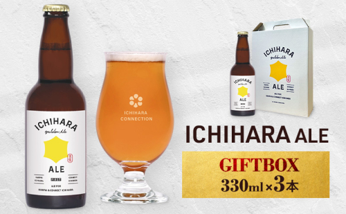 ビール ICHIHARA ALE GIFTBOX330ml×3本 お酒 酒 アルコール セット 爽やか すっきり 料理 市原市 千葉県 2444272 - 千葉県市原市