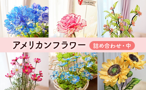 アメリカンフラワー(詰め合わせ・中) 花 造花 ディップアート ハンドクラフト 手作り ハンドメイド アクセサリー インテリア雑貨 ブーケ 詰合せ 長持ち 市原市 千葉県 2444273 - 千葉県市原市