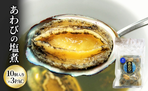 アワビ あわびの塩煮 10個入り×3PAC あわび 鮑 一口あわび 旨味 自然な味わい シンプル製法 やわらかい 食卓 おつまみ ちらし寿司 パスタ 冷製サラダ オードブル 市原市 千葉県 2444275 - 千葉県市原市