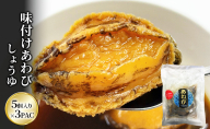 アワビ 味付けあわび しょうゆ 5個入り×3PAC あわび 鮑 味付け鮑 専門家 贅沢 厳選 凝縮 手作業 小分け ちらし寿司 炊き込みご飯 酒のつまみ 酒肴 おもてなし 市原市 千葉県