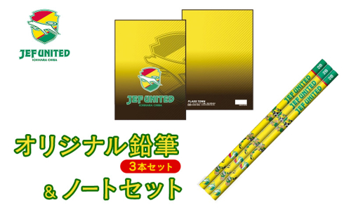 オリジナル鉛筆（3本セット）＆ノートセット 文房具 えんぴつ ノート グッズ オリジナル スポーツ サッカー クラブチーム Jリーグ ジェフユナイテッド 千葉県 2444283 - 千葉県市原市