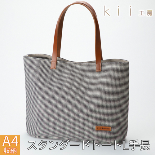【J-247】ｋｉｉ工房　帆布かばん　スタンダードトートL 手長 千鳥柄【高島屋選定品】 2444286 - 滋賀県高島市