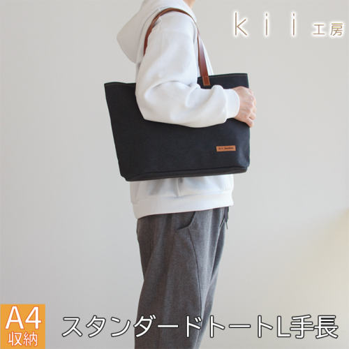 【J-245】ｋｉｉ工房　帆布かばん　スタンダードトートL 手長 先染め黒【高島屋選定品】 2444287 - 滋賀県高島市