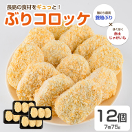 仕出し屋さんのぶりコロッケ 12個入り【フレッシュかわそえ】fresh-1553