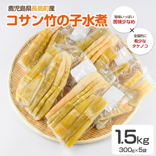 鹿児島県長島町産 コサン竹の子水煮【フレッシュかわそえ】fresh-1555 2444289 - 鹿児島県長島町