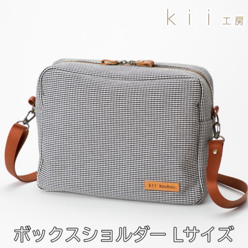 【J-249】ｋｉｉ工房　帆布かばん　ボックスショルダーＬサイズ 千鳥柄【高島屋選定品】 2444293 - 滋賀県高島市