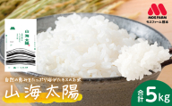 【先行予約】 《令和7年産》 熊本県八代市産 山海太陽 自然の恵みをたっぷり浴びたモスのお米 5kg ヒノヒカリ 米 お米 精米 白米 ごはん ご飯 熊本 【2026年2月上旬より順次発送】