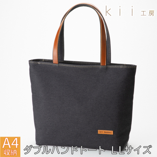 【J-250】ｋｉｉ工房　帆布かばん　ダブルハンドトート ＬＬサイズ 先染め黒【高島屋選定品】 2444295 - 滋賀県高島市