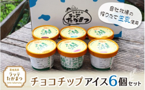 ラッテたかまつ チョコチップアイス6個セット ／葛城 高原 牧場 ラッテのアイス【latt020】 2444298 - 奈良県葛城市