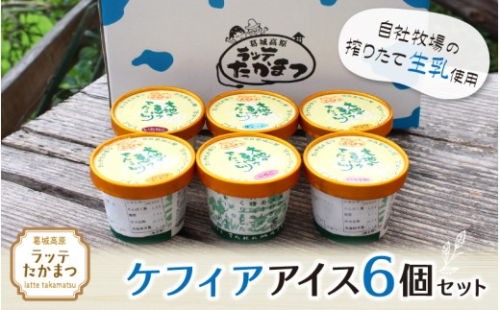 ラッテたかまつ ケフィアアイス6個セット ／葛城 高原 牧場 ラッテのアイス【latt021】 2444299 - 奈良県葛城市
