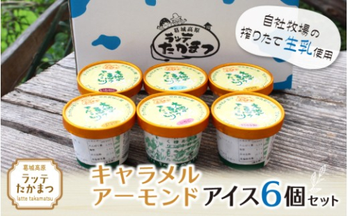 ラッテたかまつ キャラメルアーモンドアイス6個セット ／葛城 高原 牧場 ラッテのアイス【latt019】 2444301 - 奈良県葛城市