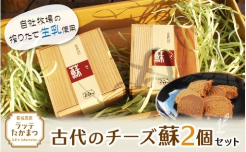 古代のチーズ蘇　2個セット ／ 葛城 高原 牧場 チーズ【latt0026】 2444305 - 奈良県葛城市