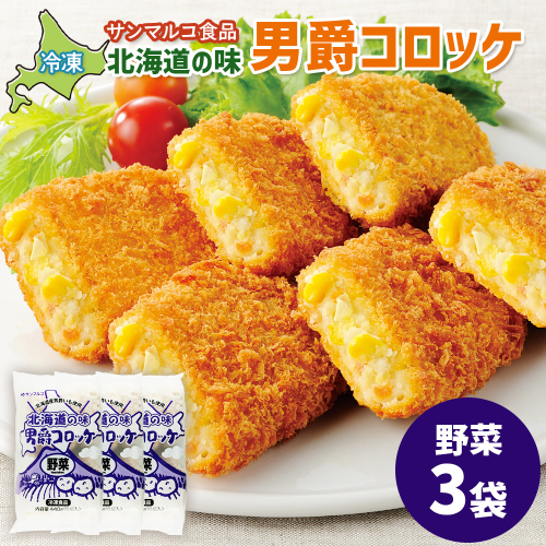 北海道の味！男爵コロッケ【野菜】×3袋【070018】 2444306 - 北海道恵庭市