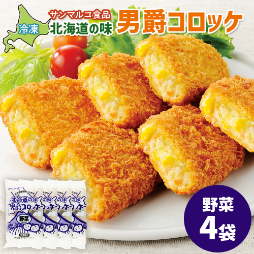 北海道の味！男爵コロッケ【野菜】×4袋【070019】 2444307 - 北海道恵庭市