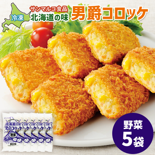 北海道の味！男爵コロッケ【野菜】×5袋【070020】 2444308 - 北海道恵庭市