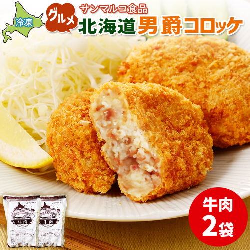 グルメ北海道男爵コロッケ【牛肉】×2袋【070021】 2444309 - 北海道恵庭市