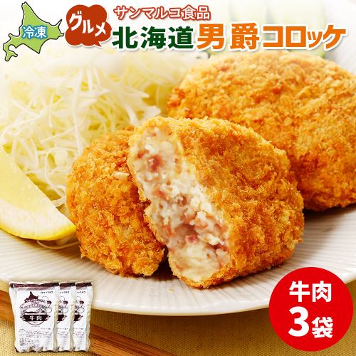 グルメ北海道男爵コロッケ【牛肉】×3袋【070022】 2444310 - 北海道恵庭市