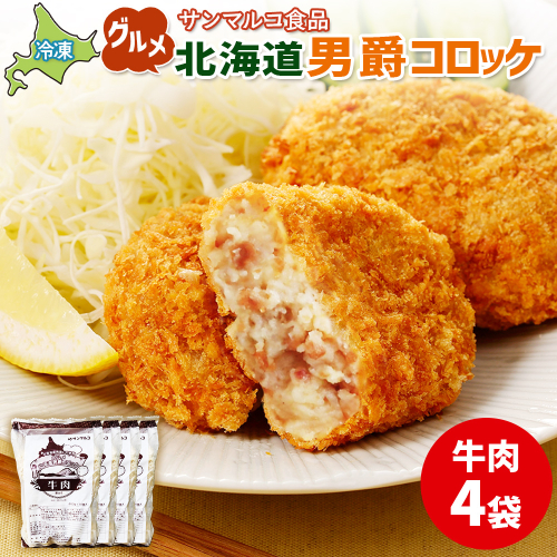 グルメ北海道男爵コロッケ【牛肉】×4袋【070023】 2444311 - 北海道恵庭市