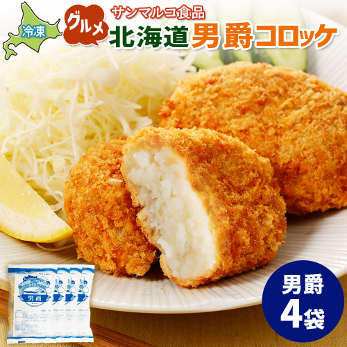 グルメ北海道男爵コロッケ【男爵】×4袋【070026】 2444314 - 北海道恵庭市