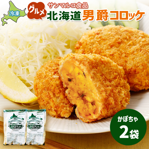 グルメ北海道男爵コロッケ【かぼちゃ】×2袋【070027】 2444315 - 北海道恵庭市