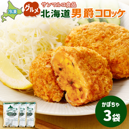 グルメ北海道男爵コロッケ【かぼちゃ】×3袋【070028】 2444316 - 北海道恵庭市
