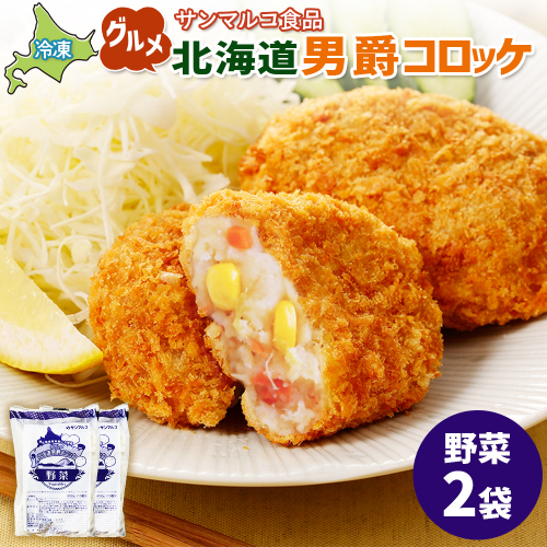 グルメ北海道男爵コロッケ【野菜】×2袋【070030】 2444318 - 北海道恵庭市