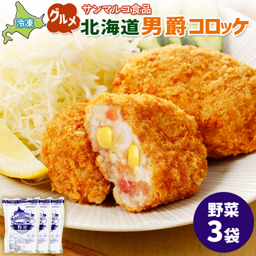 グルメ北海道男爵コロッケ【野菜】×3袋【070031】 2444319 - 北海道恵庭市