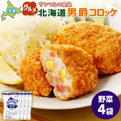 グルメ北海道男爵コロッケ【野菜】×4袋【070032】 2444320 - 北海道恵庭市