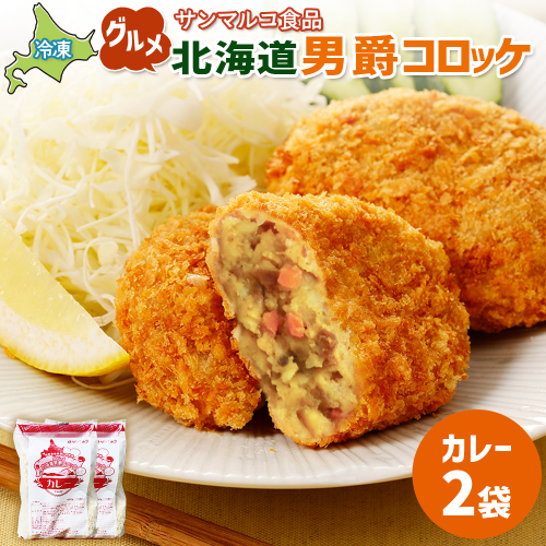 グルメ北海道男爵コロッケ【カレー】×2袋【070033】 2444321 - 北海道恵庭市