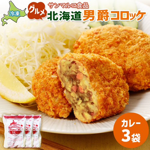 グルメ北海道男爵コロッケ【カレー】×3袋【070034】 2444322 - 北海道恵庭市